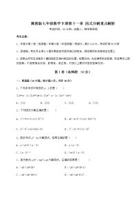 冀教版七年级下册第十一章 因式分解综合与测试精练