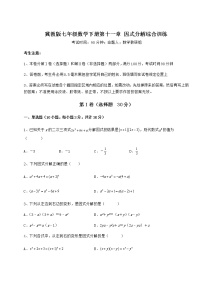 初中冀教版第十一章 因式分解综合与测试课后复习题