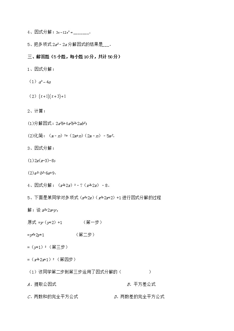 2022年最新精品解析冀教版七年级数学下册第十一章 因式分解综合练习试题（含详解）第3页