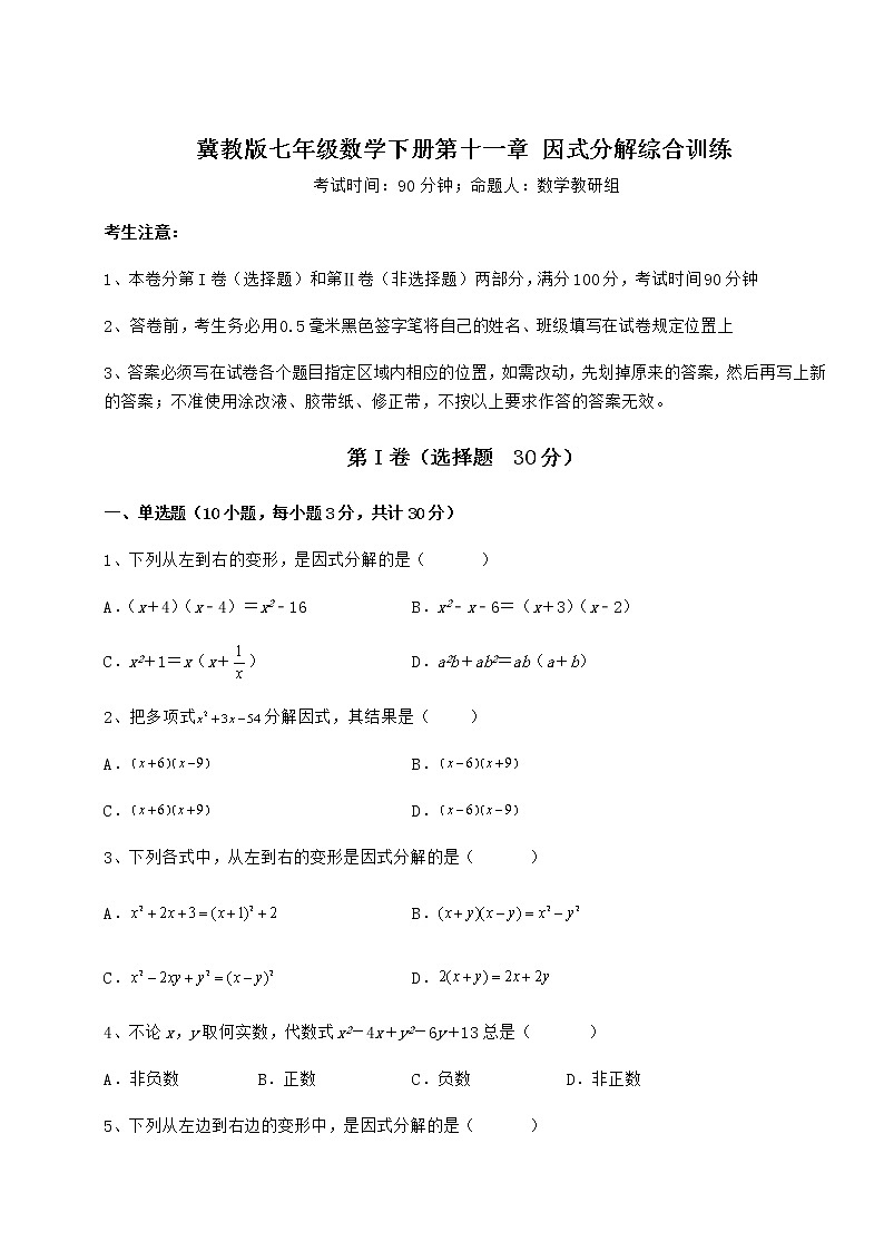 2022年最新冀教版七年级数学下册第十一章 因式分解综合训练试卷（精选含详解）第1页