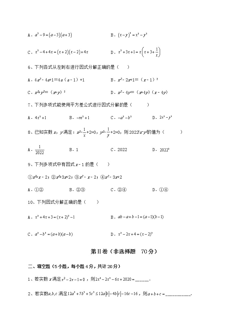 2022年最新冀教版七年级数学下册第十一章 因式分解综合训练试卷（精选含详解）第2页