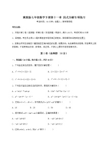 初中数学冀教版七年级下册第十一章 因式分解综合与测试课后复习题