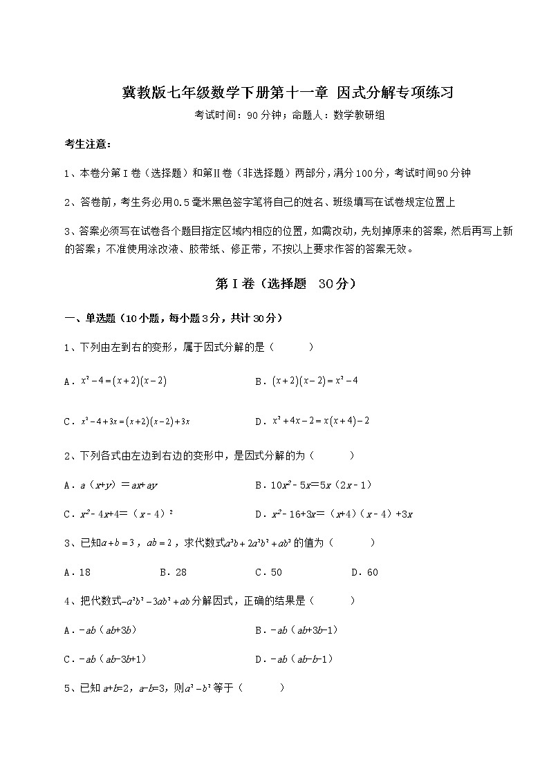 2022年最新精品解析冀教版七年级数学下册第十一章 因式分解专项练习试题（无超纲）01