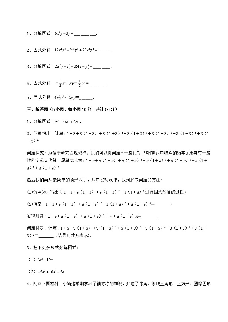 2022年最新精品解析冀教版七年级数学下册第十一章 因式分解专项练习试题（无超纲）03