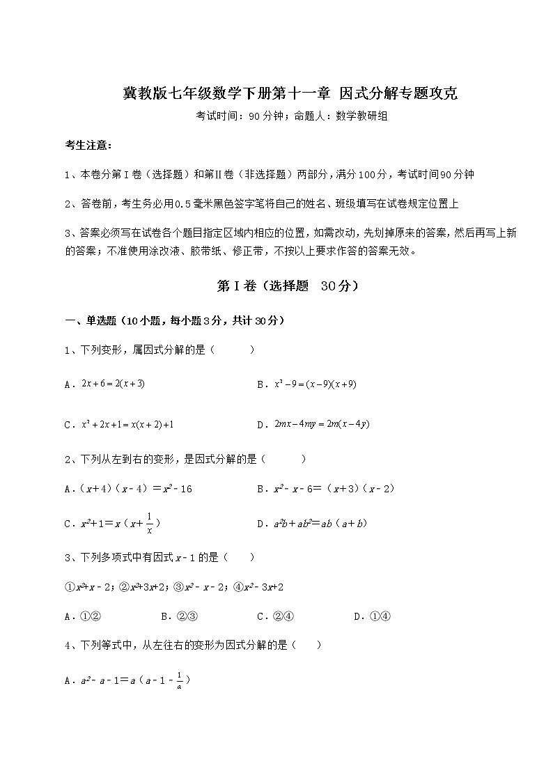 2022年最新精品解析冀教版七年级数学下册第十一章 因式分解专题攻克试卷（含答案详解）第1页