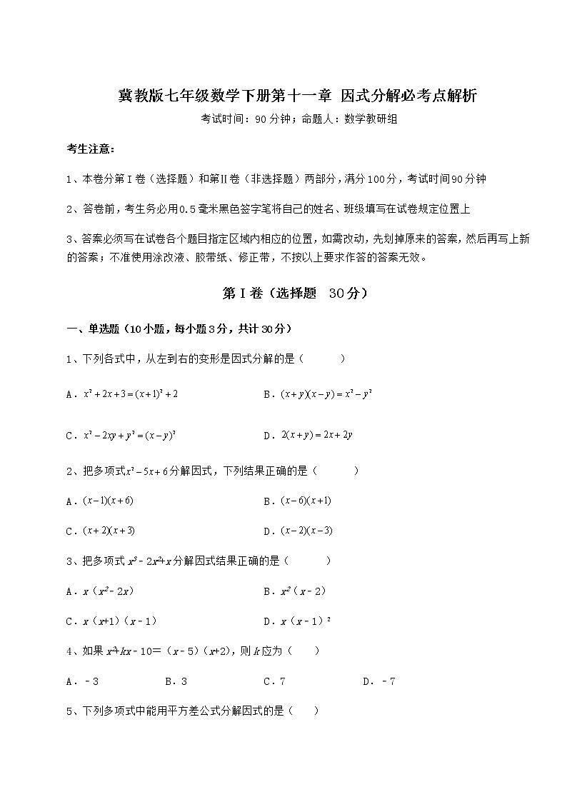 2022年最新精品解析冀教版七年级数学下册第十一章 因式分解必考点解析练习题（精选含解析）第1页