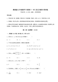 初中数学冀教版七年级下册第十一章 因式分解综合与测试测试题