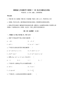 初中数学冀教版七年级下册第十一章 因式分解综合与测试课堂检测