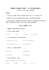 冀教版七年级下册第十一章 因式分解综合与测试当堂检测题