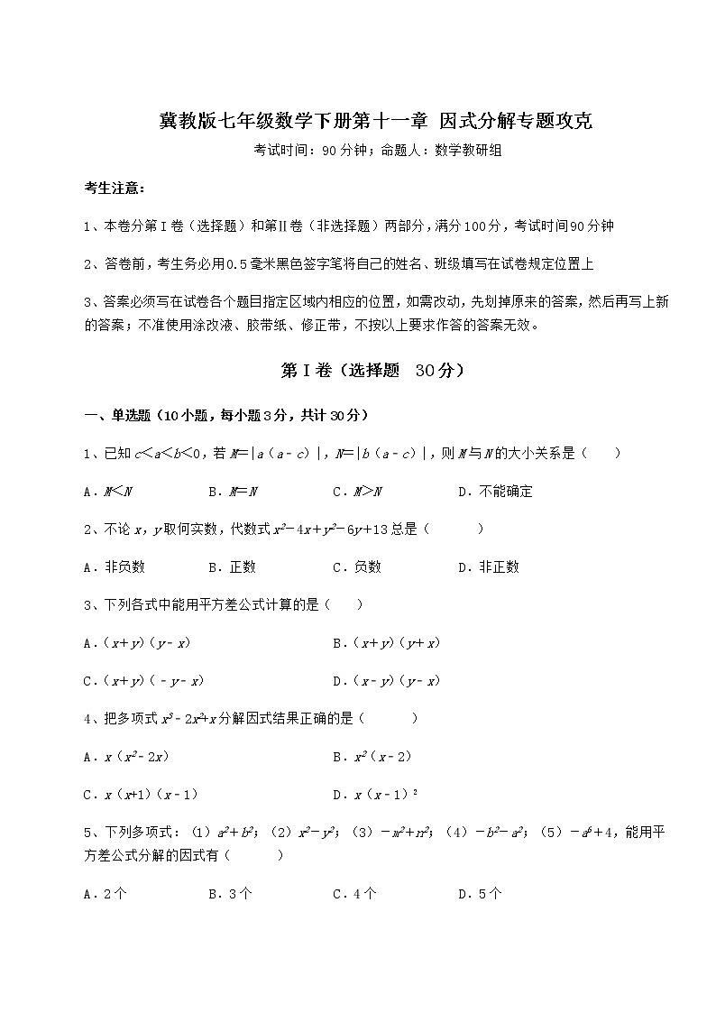 2022年最新精品解析冀教版七年级数学下册第十一章 因式分解专题攻克练习题（精选含解析）第1页
