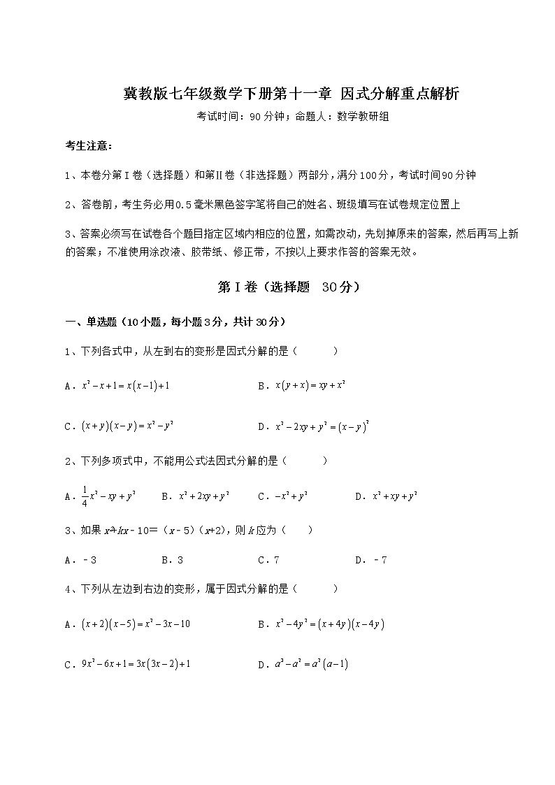 2022年最新冀教版七年级数学下册第十一章 因式分解重点解析练习题（无超纲）第1页