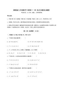 冀教版七年级下册第十一章 因式分解综合与测试课时训练