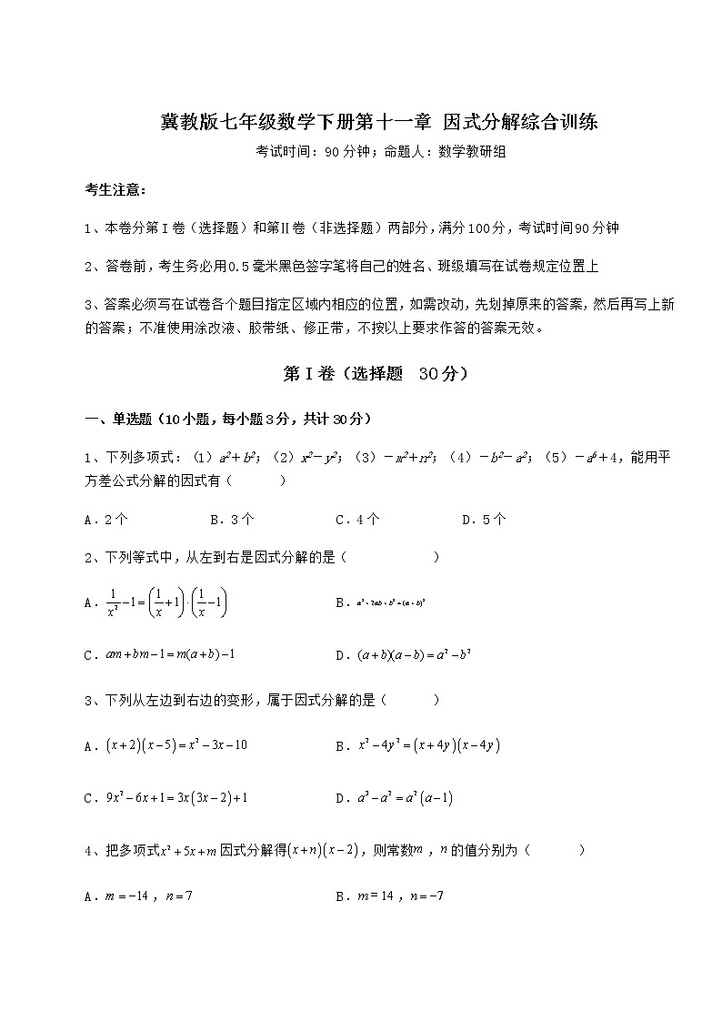 2022年最新精品解析冀教版七年级数学下册第十一章 因式分解综合训练试题（含详细解析）第1页