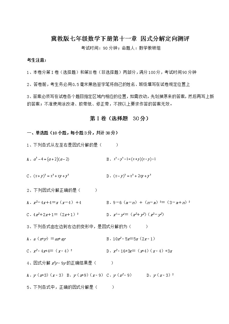 2022年最新冀教版七年级数学下册第十一章 因式分解定向测评练习题（精选含解析）第1页