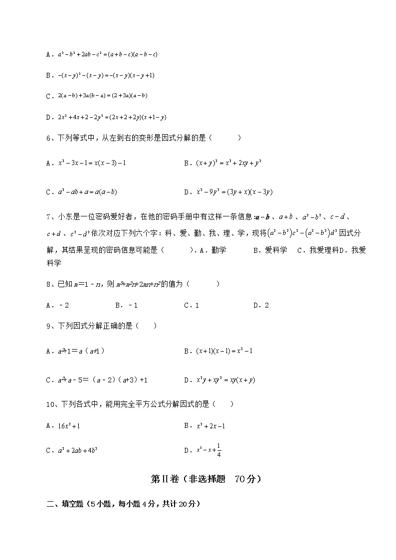 2022年最新冀教版七年级数学下册第十一章 因式分解定向测评练习题（精选含解析）第2页