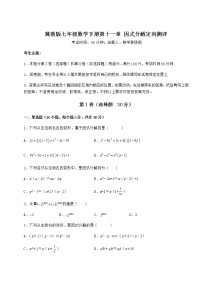 初中数学第十一章 因式分解综合与测试综合训练题