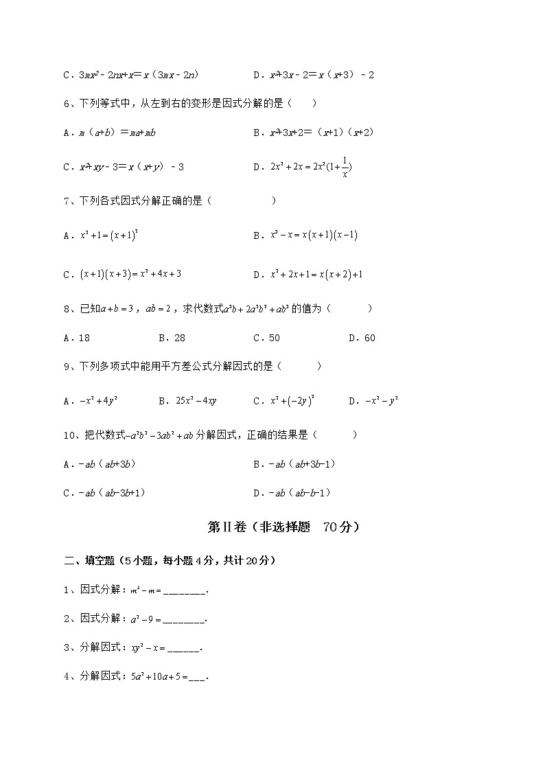 2022年最新精品解析冀教版七年级数学下册第十一章 因式分解专项测评试题（含详解）第2页
