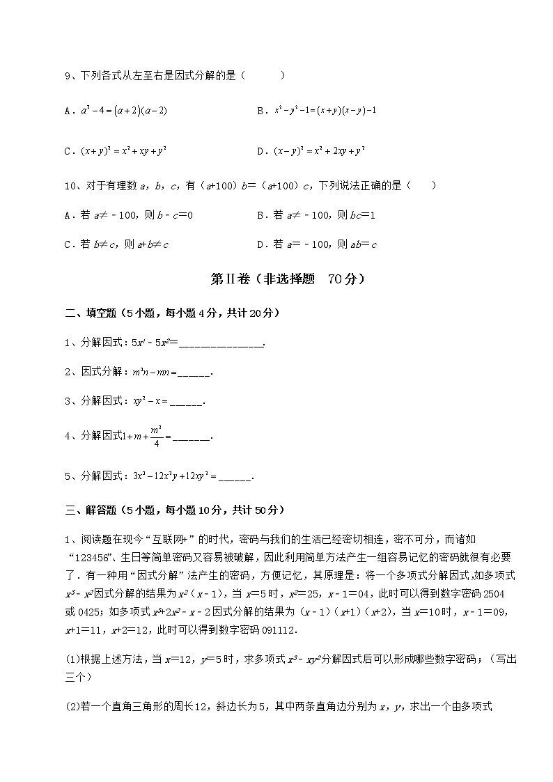 2022年最新强化训练冀教版七年级数学下册第十一章 因式分解定向攻克练习题（精选含解析）第3页