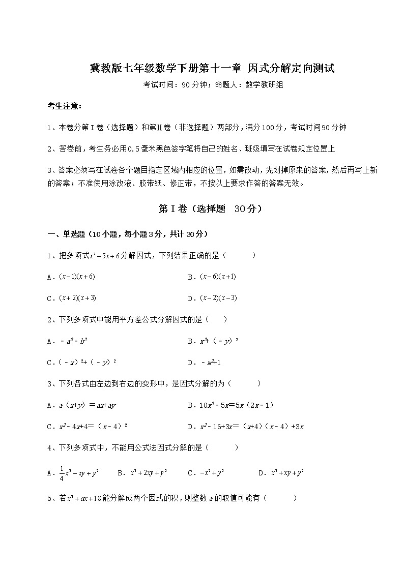 2022年最新强化训练冀教版七年级数学下册第十一章 因式分解定向测试试题（含解析）第1页