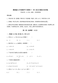 冀教版七年级下册第十一章 因式分解综合与测试精练