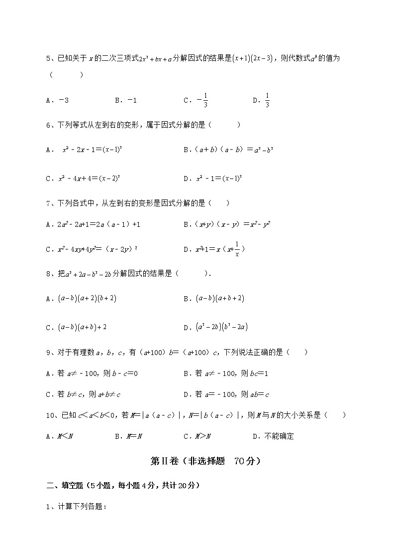 精品试卷冀教版七年级数学下册第十一章 因式分解综合测评试卷（无超纲）02