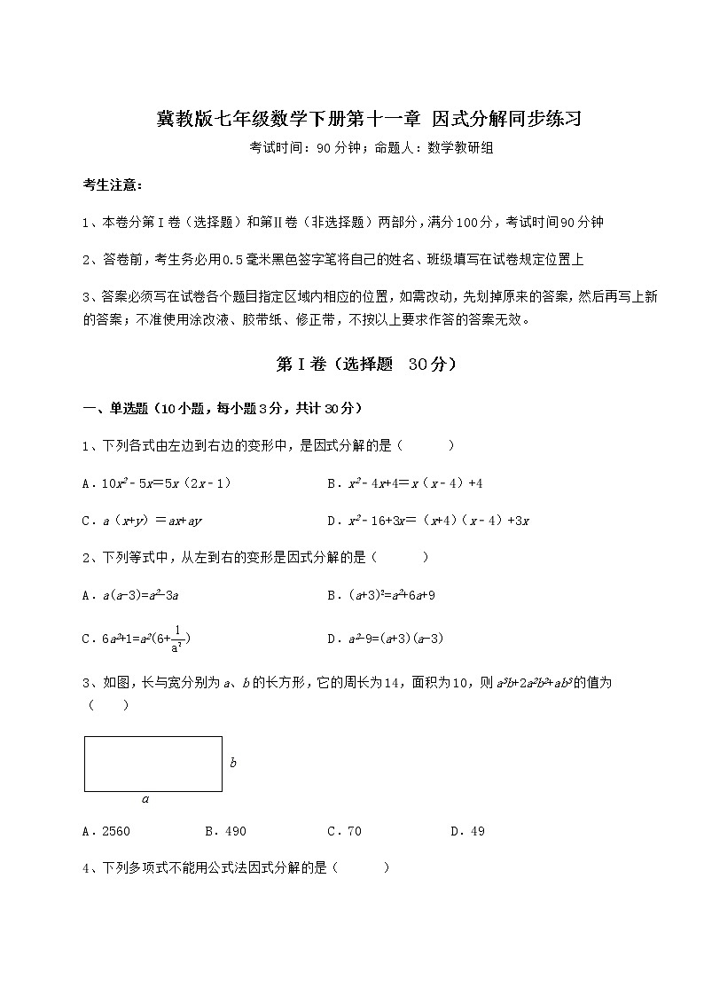 精品试卷冀教版七年级数学下册第十一章 因式分解同步练习试卷（精选）第1页