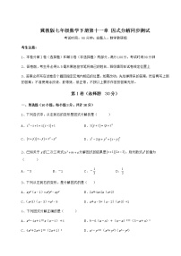 冀教版七年级下册第十一章 因式分解综合与测试课时作业