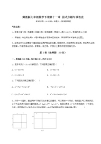 初中数学冀教版七年级下册第十一章 因式分解综合与测试当堂达标检测题