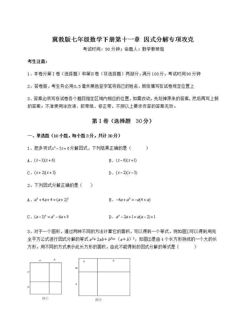 精品试题冀教版七年级数学下册第十一章 因式分解专项攻克试题（含答案及详细解析）第1页