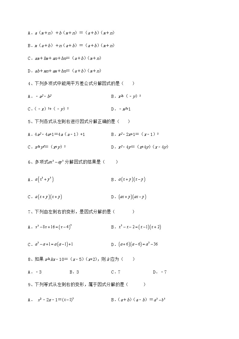 精品试题冀教版七年级数学下册第十一章 因式分解专项攻克试题（含答案及详细解析）第2页