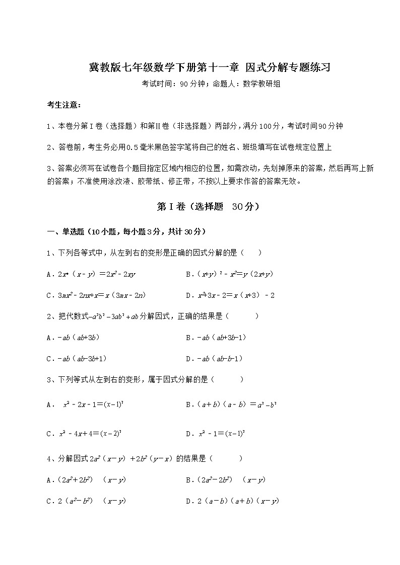 精品试卷冀教版七年级数学下册第十一章 因式分解专题练习试卷（无超纲）01