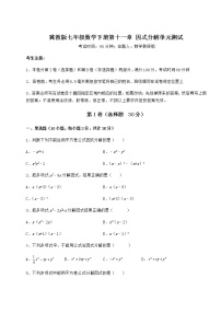 初中数学冀教版七年级下册第十一章 因式分解综合与测试单元测试复习练习题