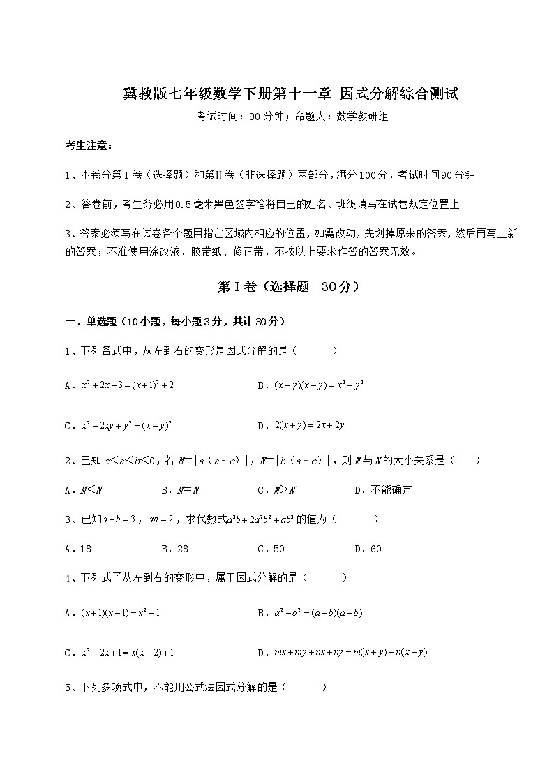 2022年最新强化训练冀教版七年级数学下册第十一章 因式分解综合测试试卷（无超纲带解析）第1页