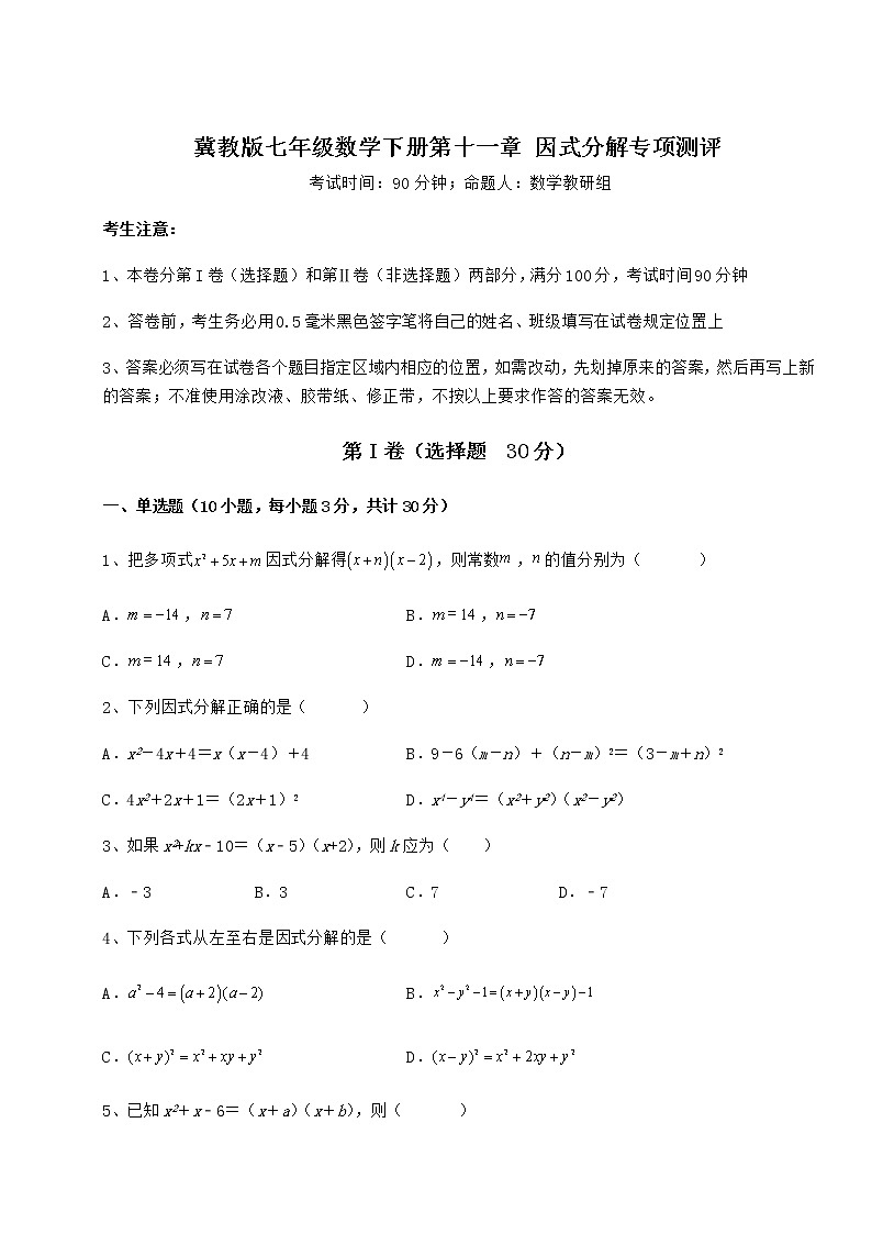 精品试题冀教版七年级数学下册第十一章 因式分解专项测评试题（精选）第1页