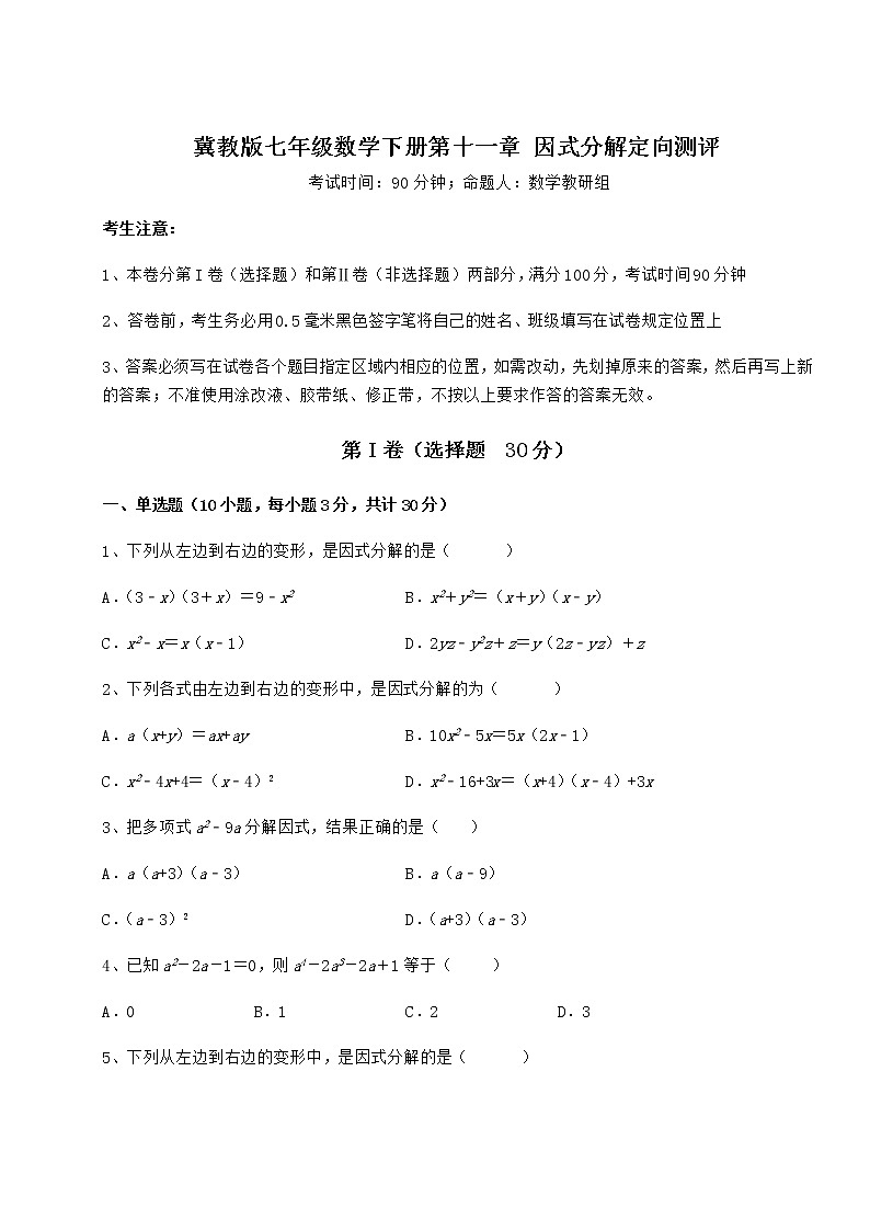 精品试题冀教版七年级数学下册第十一章 因式分解定向测评练习题（精选）01