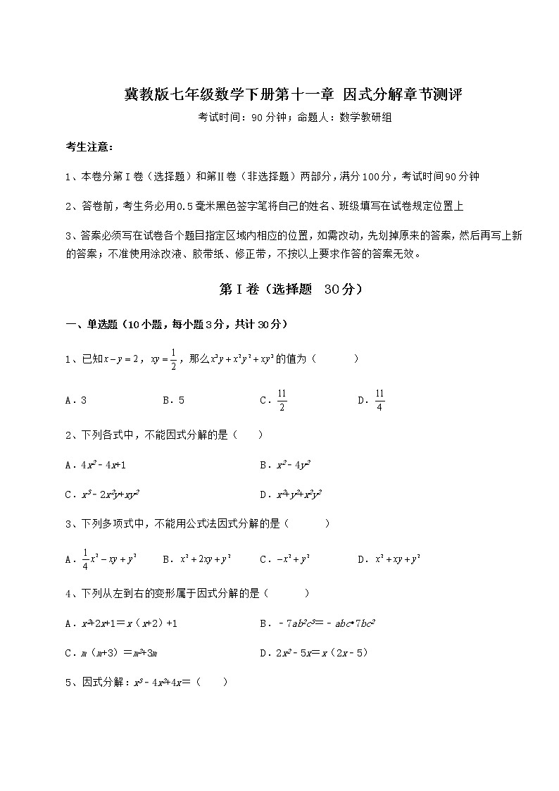 2022年最新强化训练冀教版七年级数学下册第十一章 因式分解章节测评练习题（精选含解析）第1页