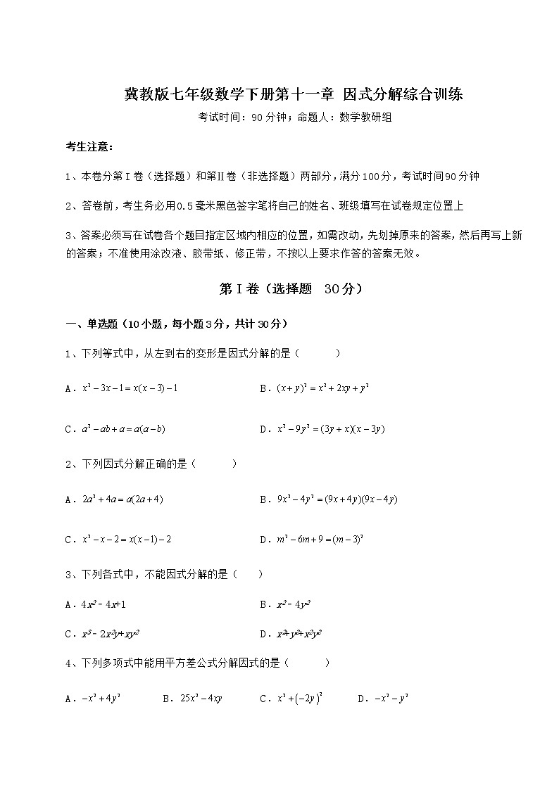 精品试卷冀教版七年级数学下册第十一章 因式分解综合训练试题（含详细解析）第1页