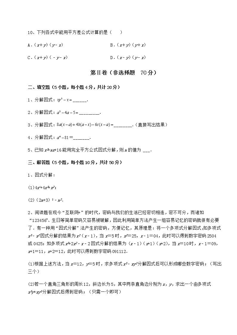 精品试卷冀教版七年级数学下册第十一章 因式分解综合训练试题（含详细解析）第3页