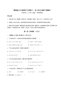 数学七年级下册第十一章 因式分解综合与测试课后测评