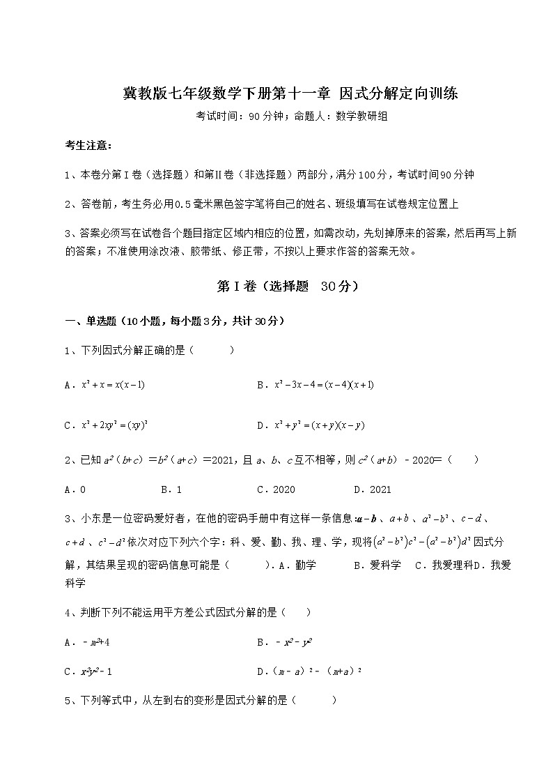 精品试卷冀教版七年级数学下册第十一章 因式分解定向训练试题（无超纲）01