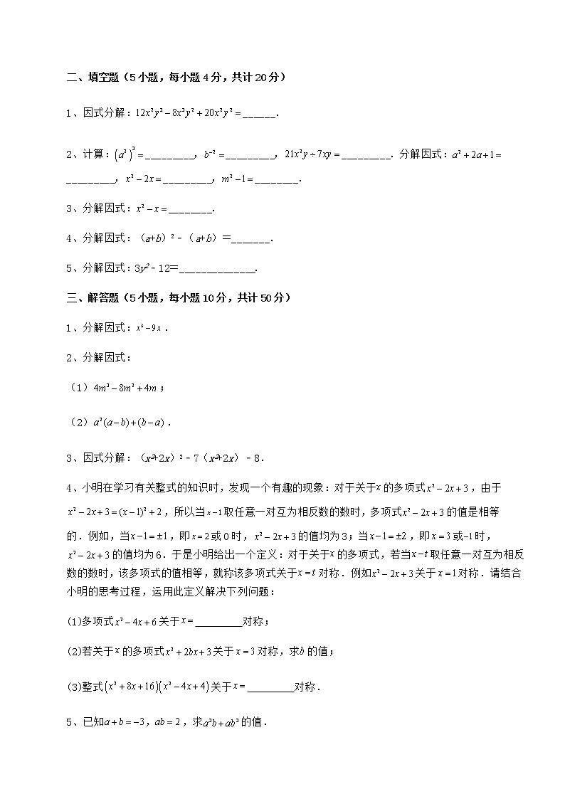 精品试卷冀教版七年级数学下册第十一章 因式分解定向训练试题（无超纲）03