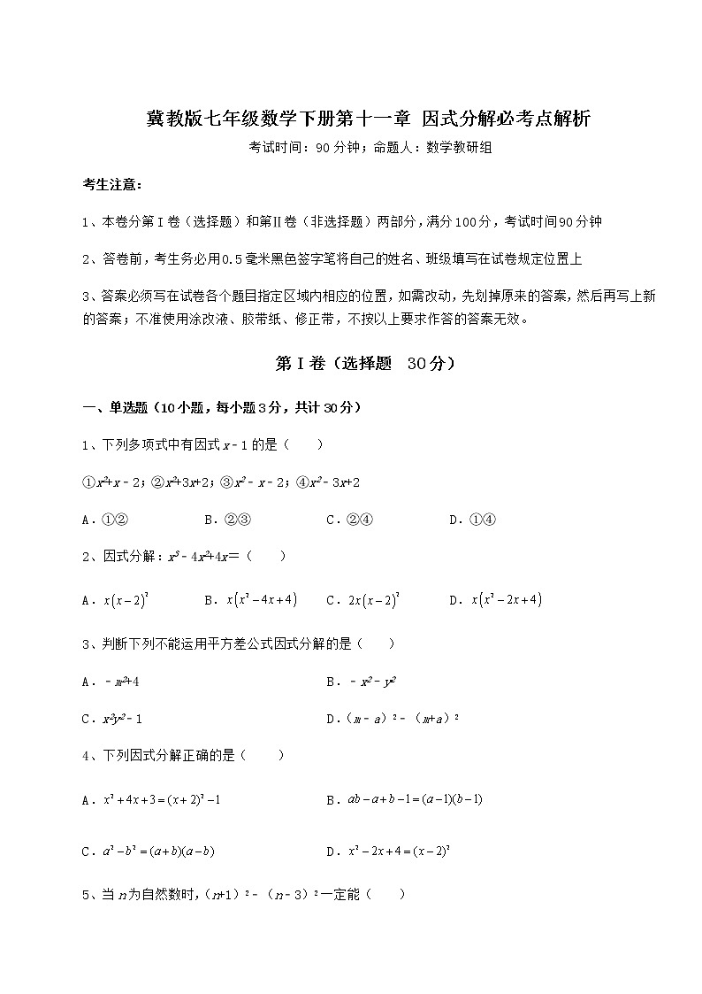 难点解析冀教版七年级数学下册第十一章 因式分解必考点解析试卷（精选含详解）第1页