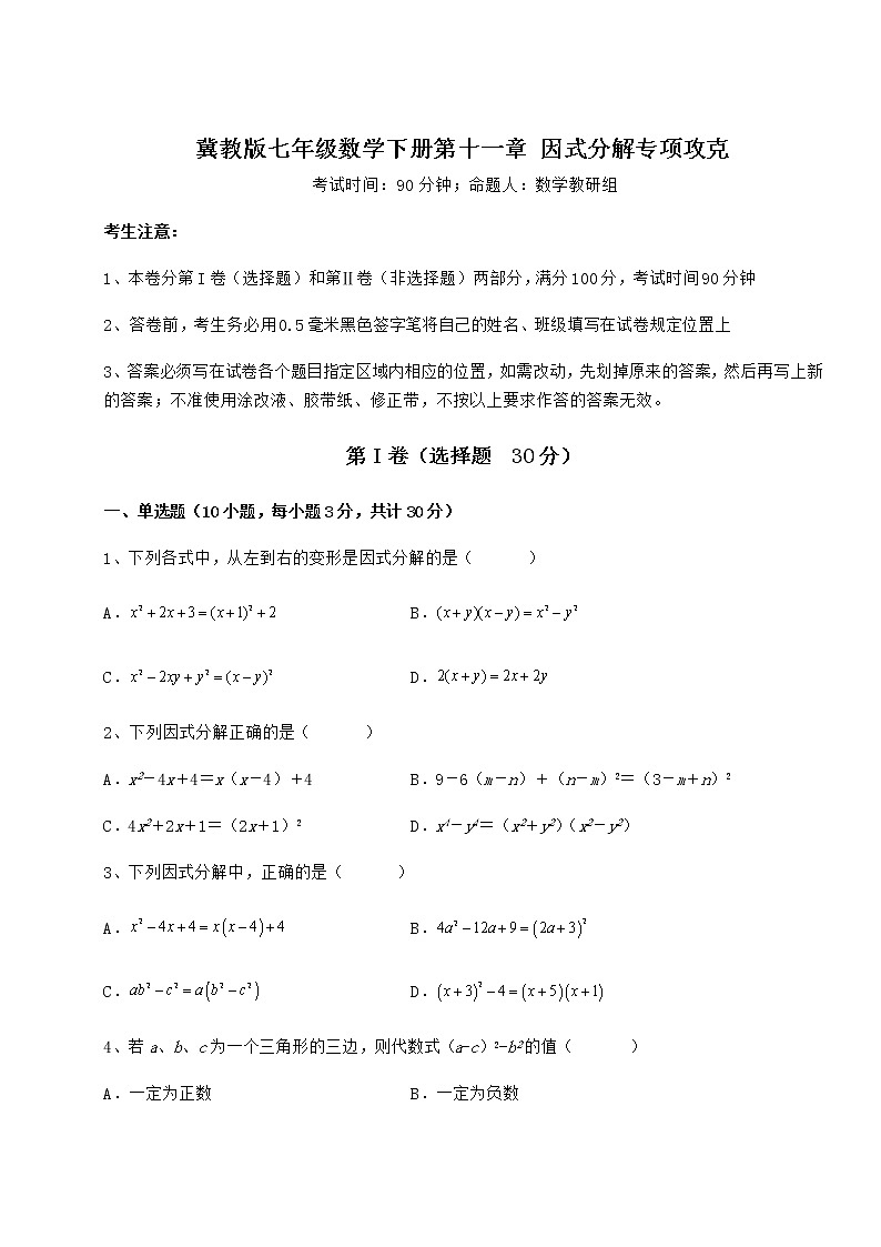 精品试题冀教版七年级数学下册第十一章 因式分解专项攻克试卷01