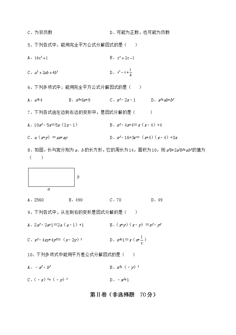 精品试题冀教版七年级数学下册第十一章 因式分解专项攻克试卷02