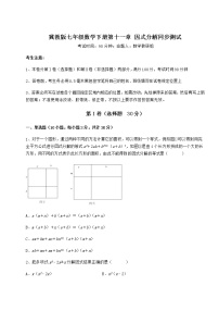 初中数学冀教版七年级下册第十一章 因式分解综合与测试同步达标检测题