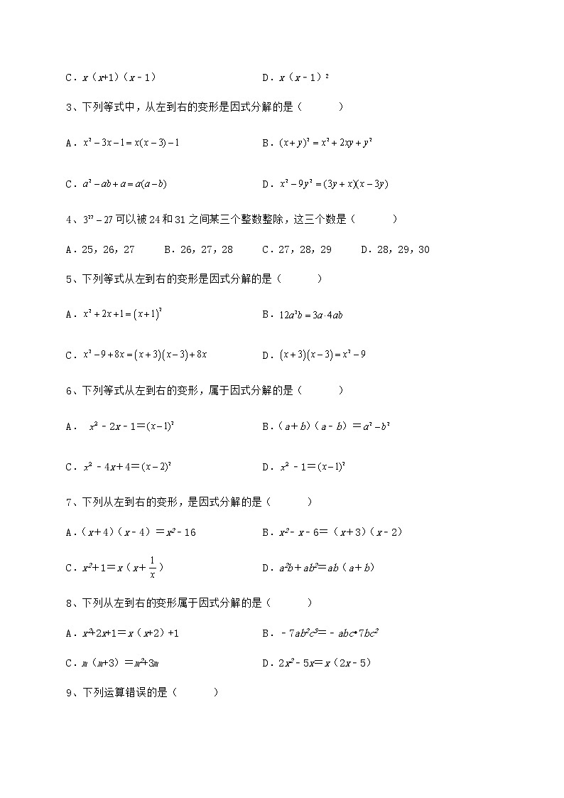 精品试题冀教版七年级数学下册第十一章 因式分解同步测试试卷（无超纲带解析）第2页