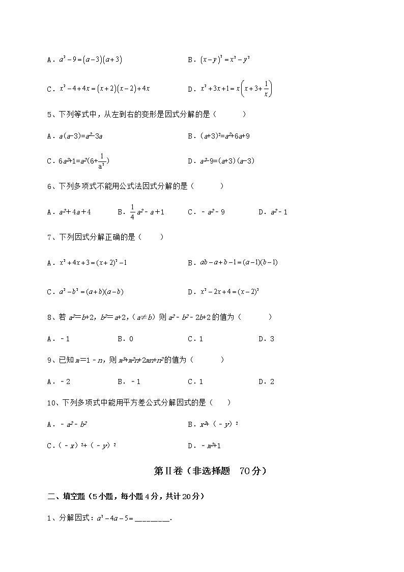 难点解析冀教版七年级数学下册第十一章 因式分解定向攻克练习题（精选含解析）第2页