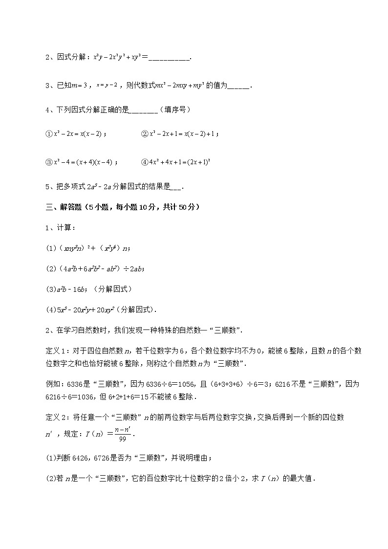 难点解析冀教版七年级数学下册第十一章 因式分解定向攻克练习题（精选含解析）第3页