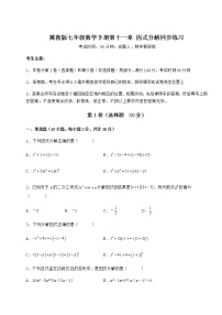 初中数学冀教版七年级下册第十一章 因式分解综合与测试练习题