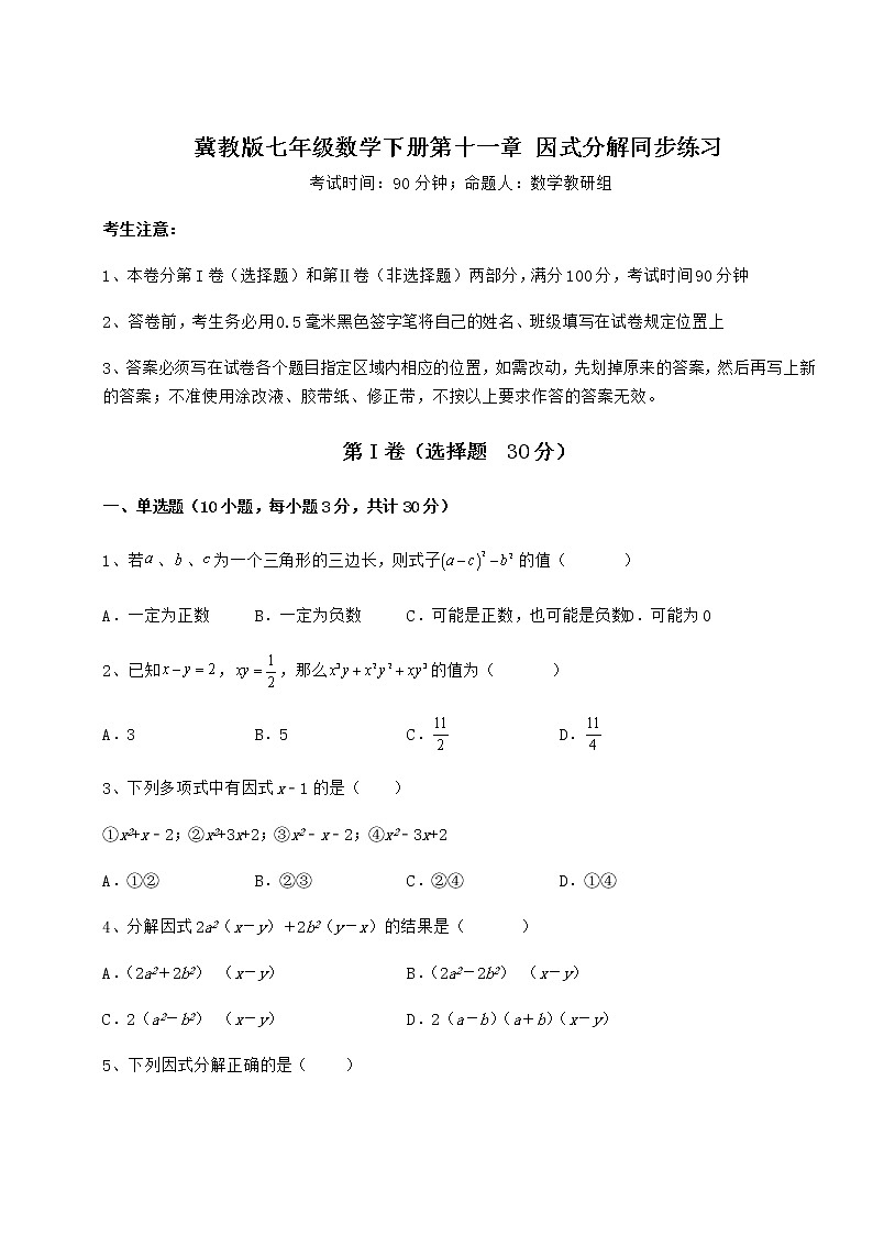 精品试题冀教版七年级数学下册第十一章 因式分解同步练习试卷（含答案详解）第1页